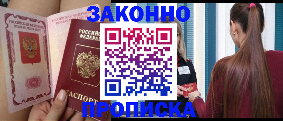 прописка в Осе